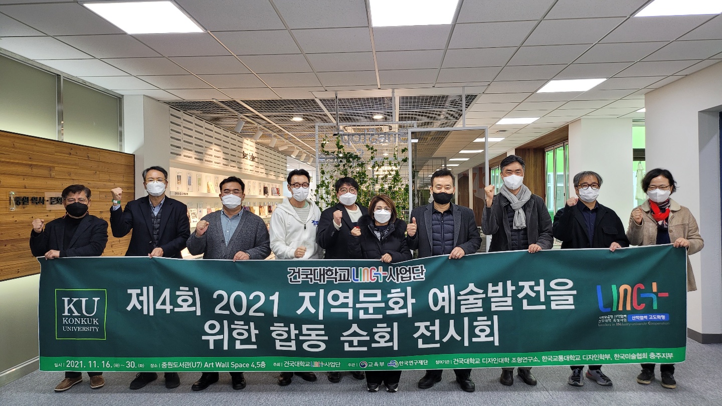 건국대 LINC+ '제4회 지역 문화 예술 발전을 위한 합동 순회 전시회 개최!'